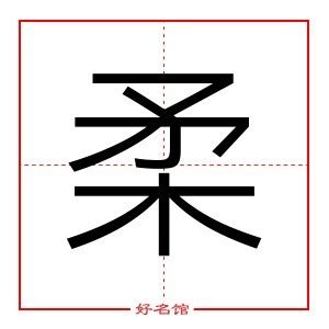 柔五行|柔的五行属什么,柔字的五行属性,柔的寓意